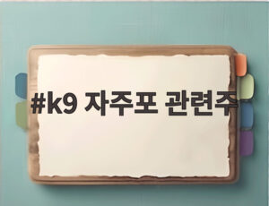 k9 자주포 관련주