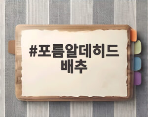 포름알데히드 배추