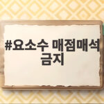 요소수 매점매석 금지 2개월 연장, 보관 기준 완화 의미는? 요소수 매점매석 금지