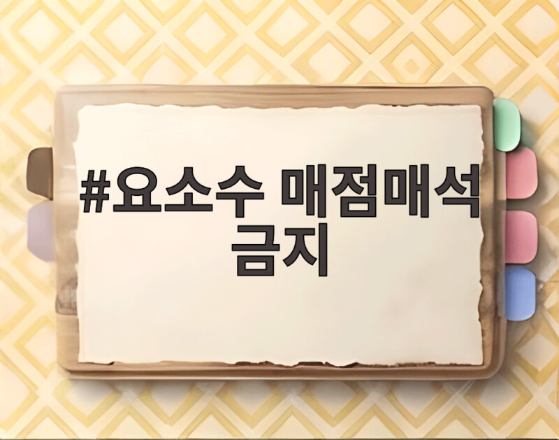 요소수 매점매석 금지 2개월 연장, 보관 기준 완화 의미는? 1 요소수 매점매석 금지