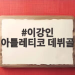 이강인 아틀레티코 데뷔골