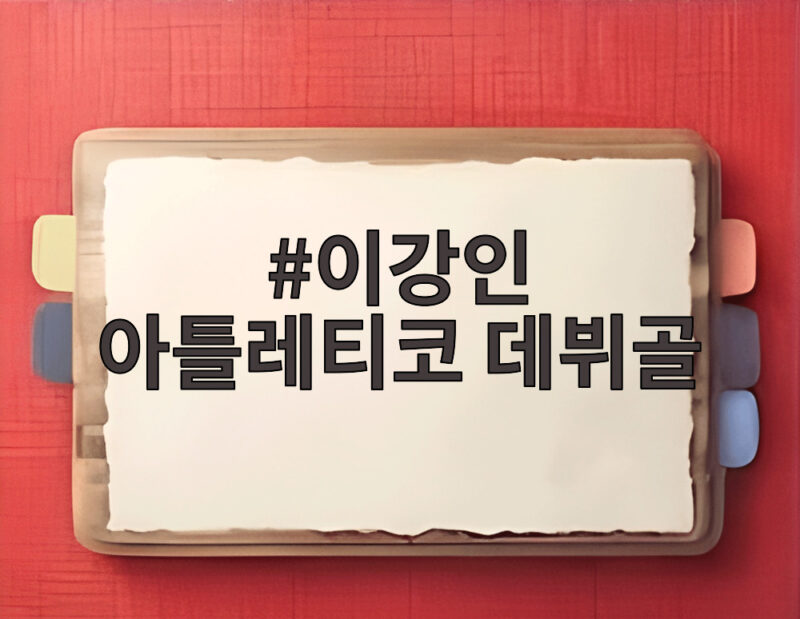 이강인 아틀레티코 데뷔골, 등번호 7번의 의미와 라리가 개막전 완승 스토리 1 이강인 아틀레티코 데뷔골