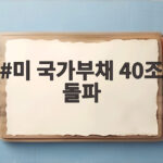 미 국가부채 40조 돌파
