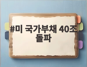 미 국가부채 40조 돌파