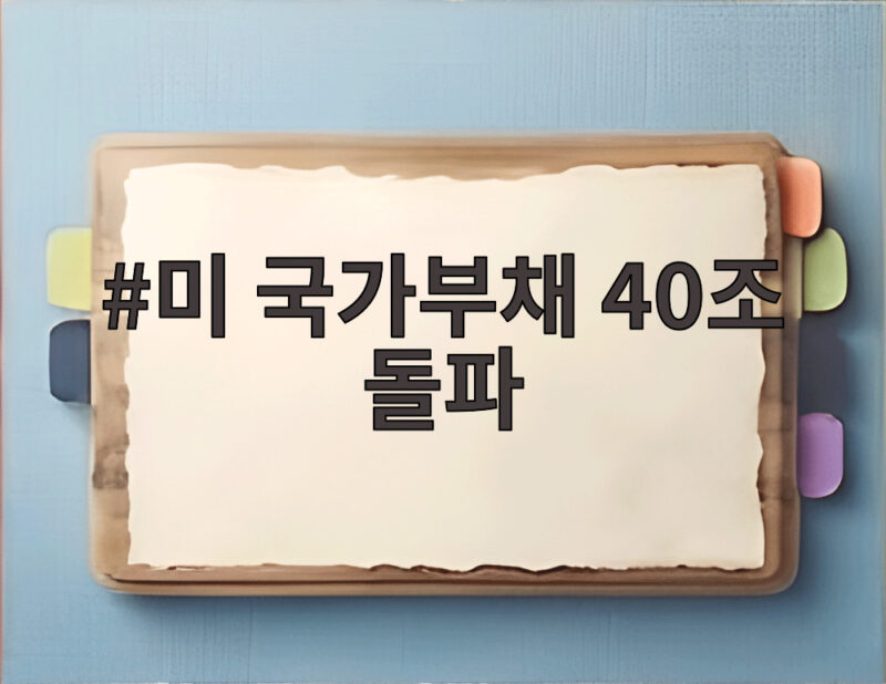 미국 국가부채 40조 돌파 이것이 우리 투자와 경제에 미치는 영향은 1 미 국가부채 40조 돌파