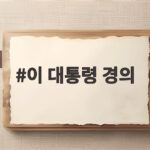 이 대통령 경의, 한미연합훈련 축소에 담긴 한반도 평화 새국면 이 대통령 경의