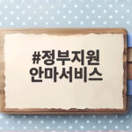 정부지원 안마서비스 이용 혜택이 실감나게 받아보는 신청 방법 총정리 정부지원 안마서비스