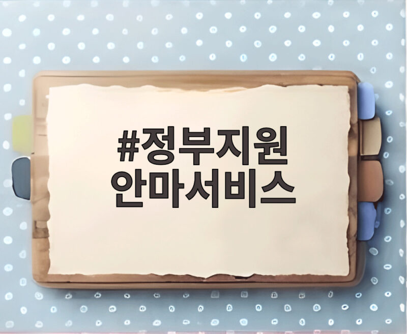 정부지원 안마서비스 이용 혜택이 실감나게 받아보는 신청 방법 총정리 1 정부지원 안마서비스