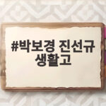 박보경 진선규 생활고 무명 시절 쌀 한 톨 없던 신혼의 사연 박보경 진선규 생활고