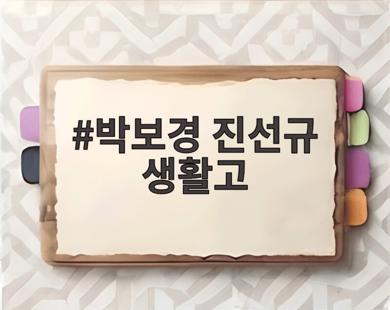 박보경 진선규 생활고 무명 시절 쌀 한 톨 없던 신혼의 사연 1 박보경 진선규 생활고