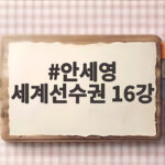 안세영 세계선수권 16강