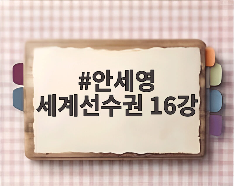 안세영 세계선수권 16강 안착, 32분 만에 완승한 이유 1 안세영 세계선수권 16강