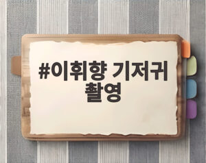 이휘향 기저귀 촬영