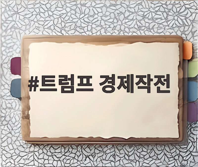 트럼프 경제작전