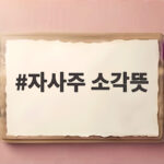 자사주 소각뜻 정말 쉽게 설명 SK하이닉스 40조 소각의 진짜 의미 자사주 소각뜻
