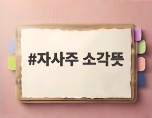 자사주 소각뜻