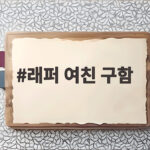 래퍼 여친 구함 힙합 연애 예능 관전 포인트 래퍼 여친 구함