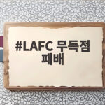 LAFC 무득점 패배, 손흥민 교체 투입에도 팀은 침체에 빠지다 LAFC 무득점 패배