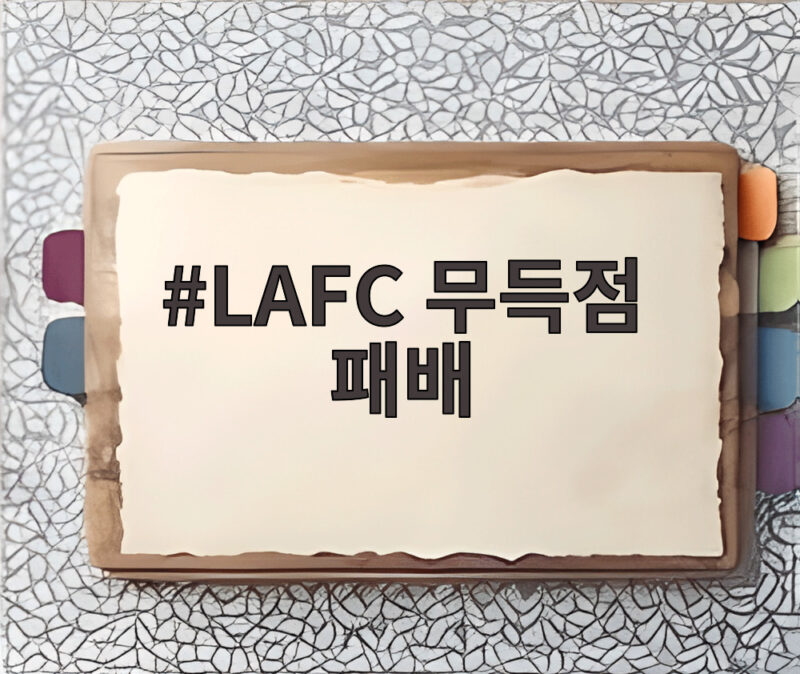 LAFC 무득점 패배