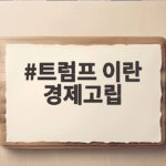 트럼프 이란 경제고립