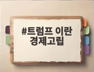 트럼프 이란 경제고립