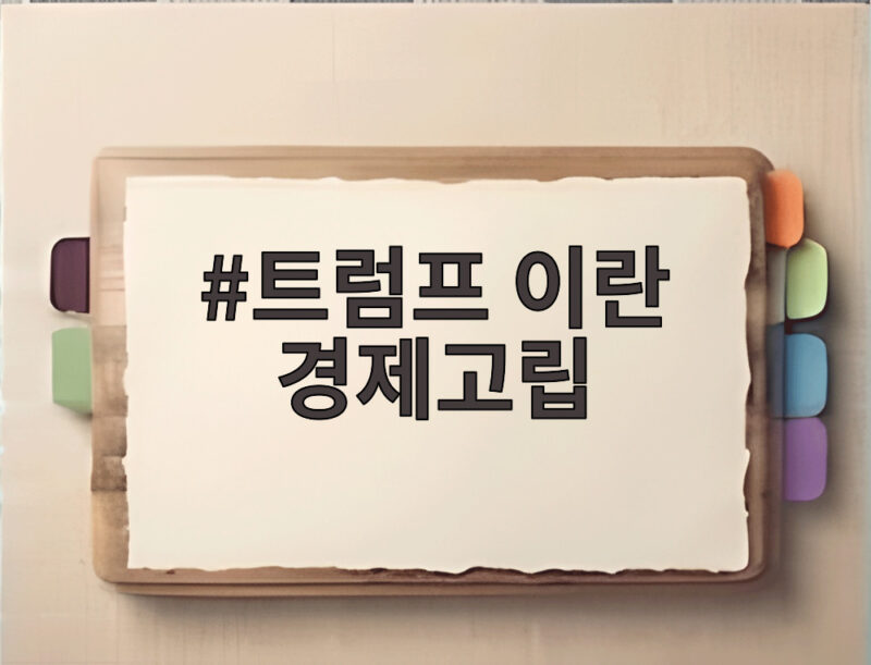 트럼프 이란 경제고립