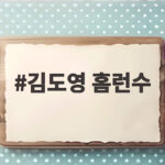 김도영 홈런수 37개 폭발, 최연소 40홈런 기록이 보인다 김도영 홈런수