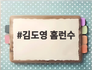 김도영 홈런수