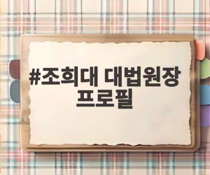조희대 대법원장 프로필