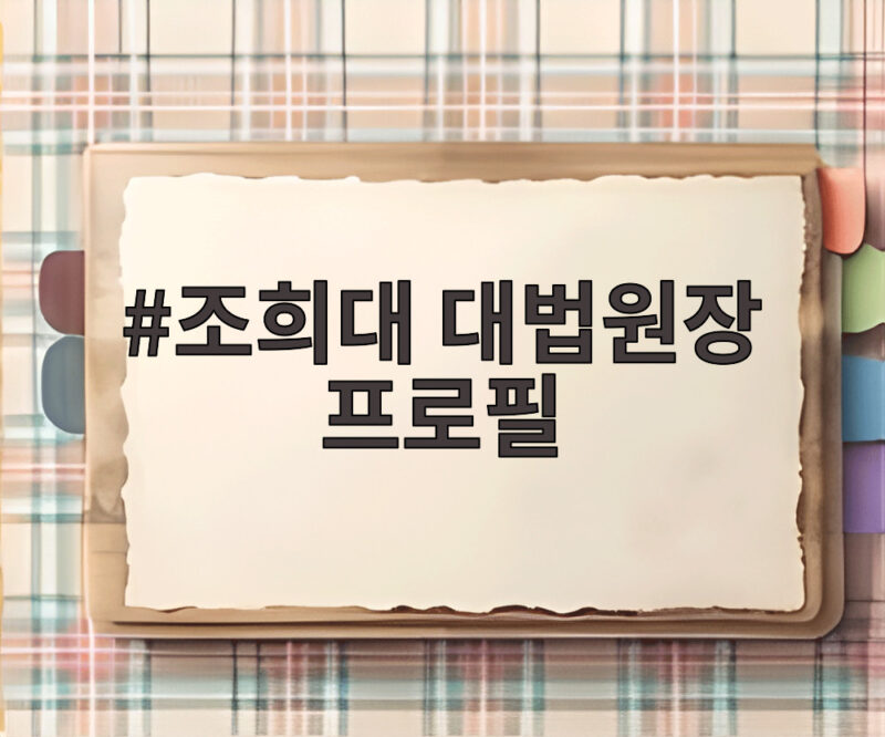 조희대 대법원장 프로필 관례를 깬 서면 제청 논란 그 이후의 전망까지 1 조희대 대법원장 프로필