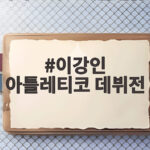 이강인 아틀레티코 데뷔전 환상 골에 MVP까지 한 번에 확인해요 이강인 아틀레티코 데뷔전