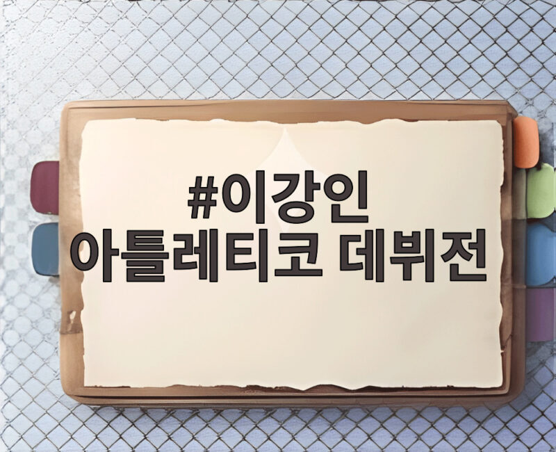 이강인 아틀레티코 데뷔전