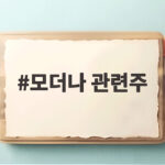 모더나 관련주 급등 소식 한눈에 정리 모더나 관련주