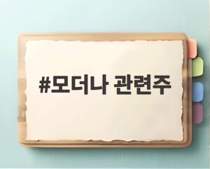 모더나 관련주