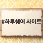 하루쉐어 사이트 활용법! 하루 일자리 구하는 팁과 주의점까지 하루쉐어 사이트