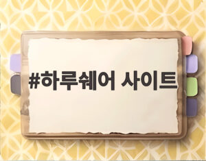 하루쉐어 사이트