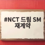 NCT 드림 재계약 완료 6인조가 이어가는 10년의 약속 NCT 드림 SM 재계약