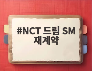 NCT 드림 SM 재계약