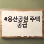 용산공원 주택 공급