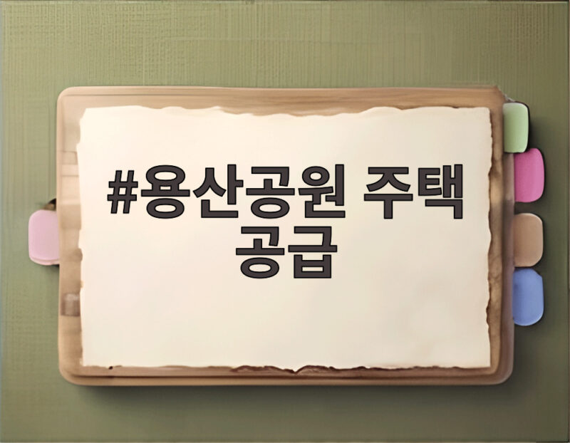 용산공원 주택 공급