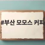 부산 모모스 커피