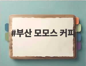 부산 모모스 커피
