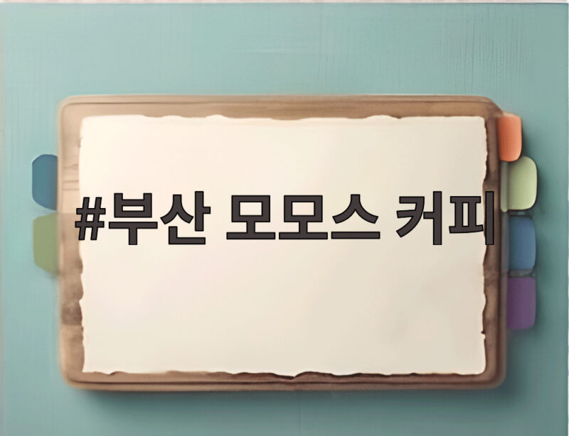 부산 모모스 커피