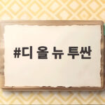 디 올 뉴 투싼