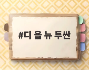 디 올 뉴 투싼