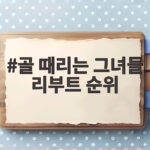 골 때리는 그녀들 리부트 순위 총정리 우승 팀은 바로 이곳 골 때리는 그녀들 리부트 순위