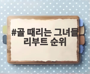 골 때리는 그녀들 리부트 순위
