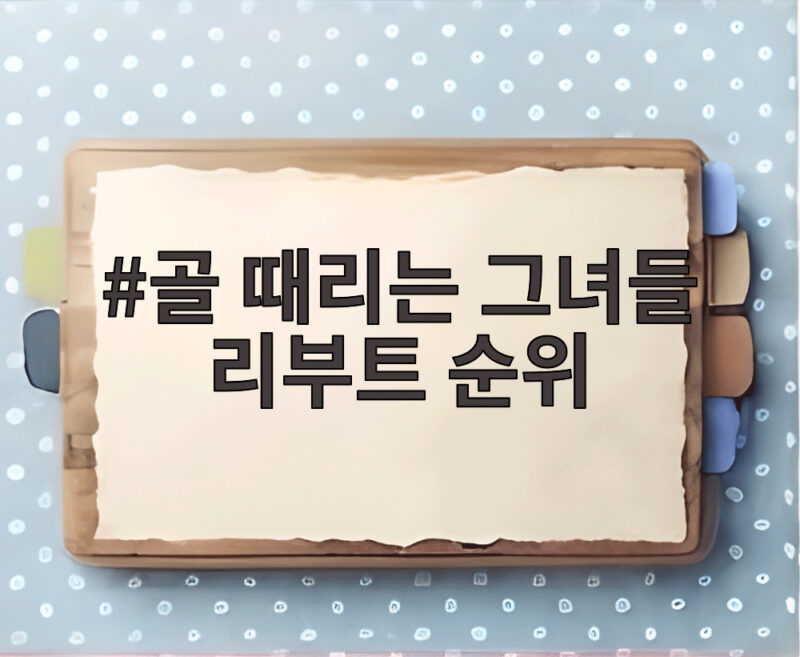 골 때리는 그녀들 리부트 순위