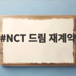 NCT 드림 재계약