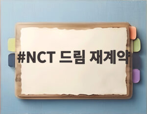 NCT 드림 재계약